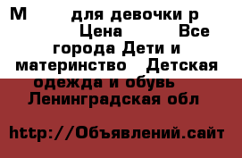 Мinitin для девочки р.19, 21, 22 › Цена ­ 500 - Все города Дети и материнство » Детская одежда и обувь   . Ленинградская обл.